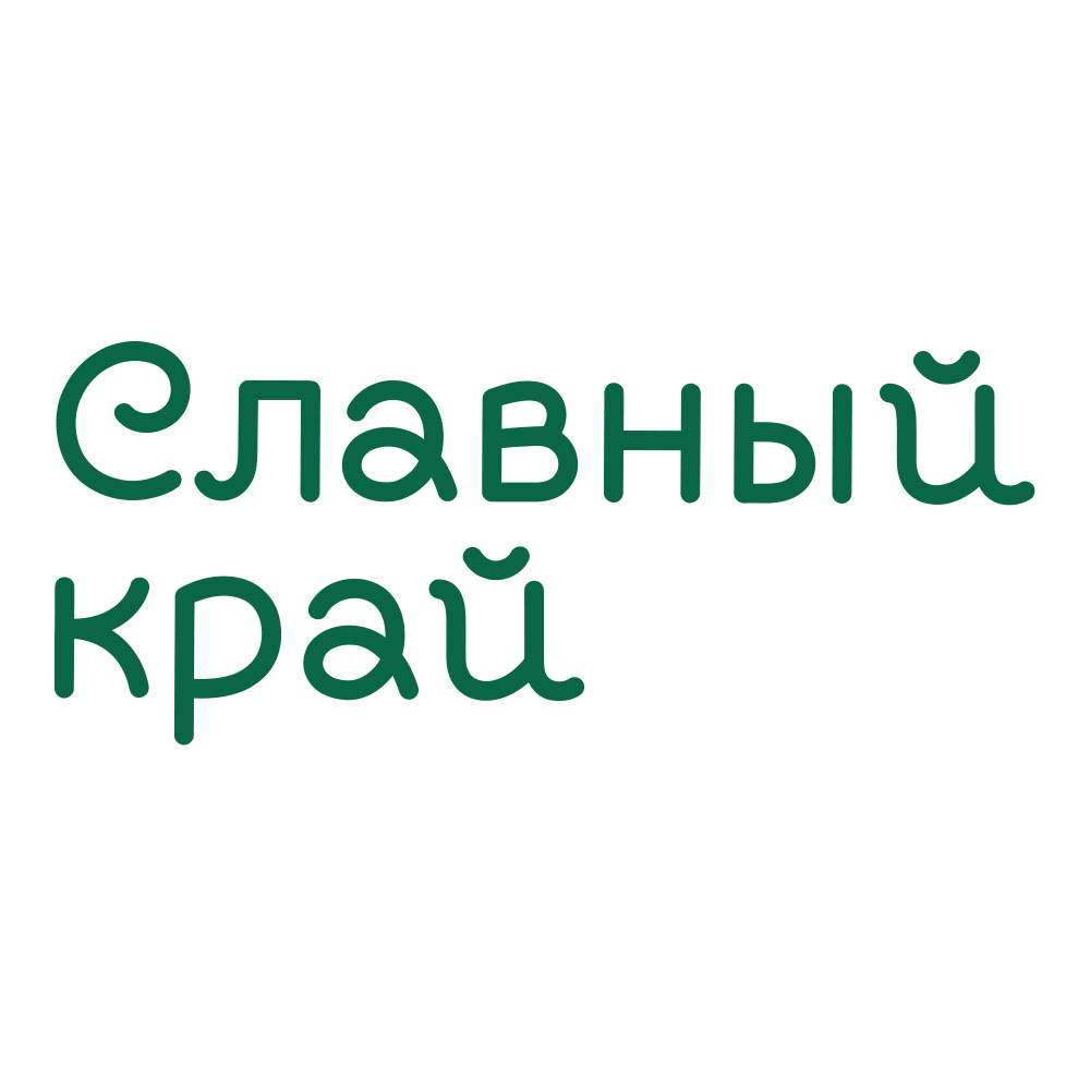 СЛАВНЫЙ КРАЙ