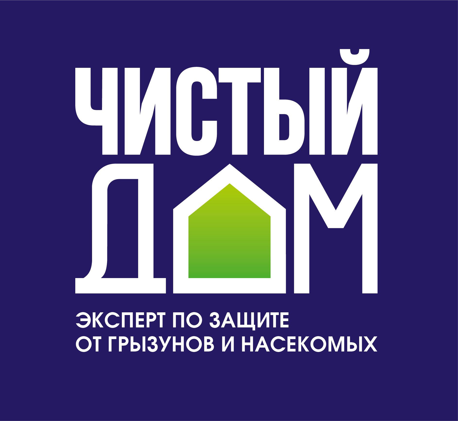 ЧИСТЫЙ ДОМ