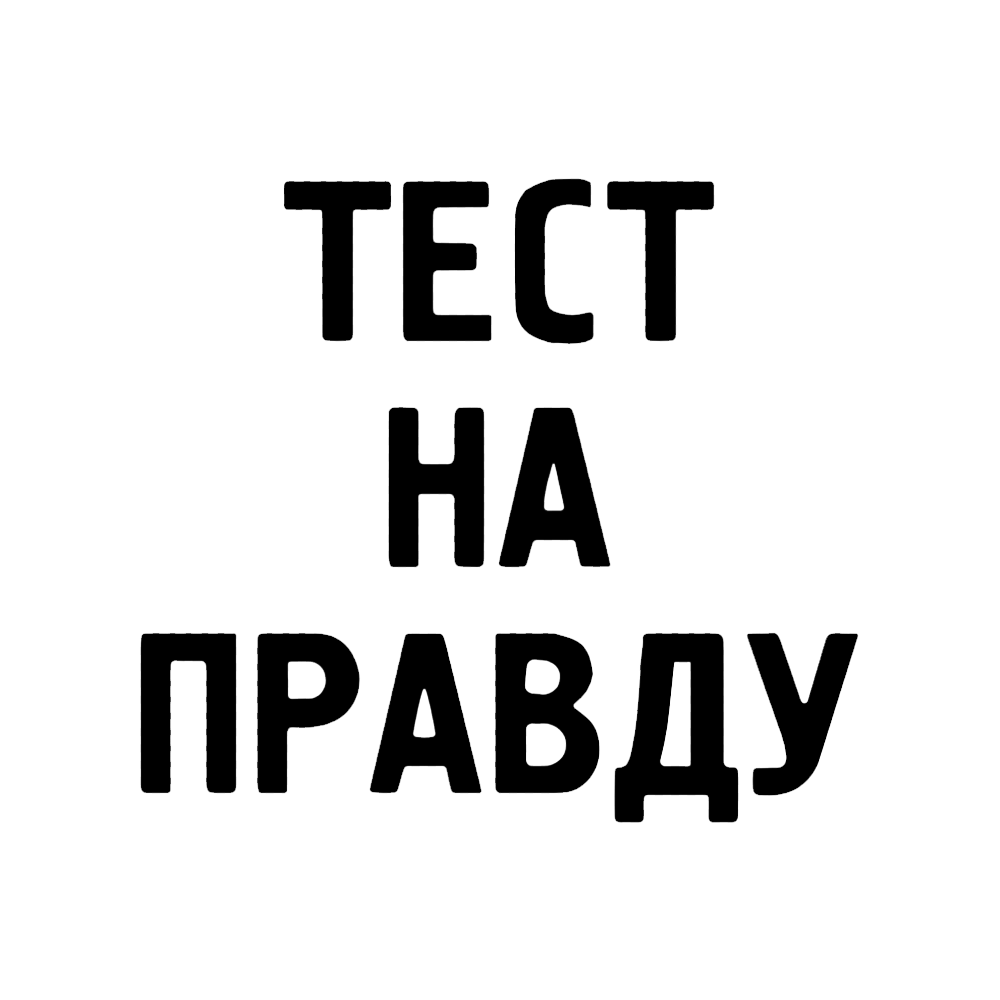 ТЕСТ НА ПРАВДУ