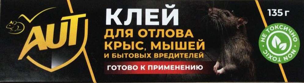 AUT - Клей в тубе "Черный" для отлова крыс, мышей и бытовых вредителей (135 гр.) /50